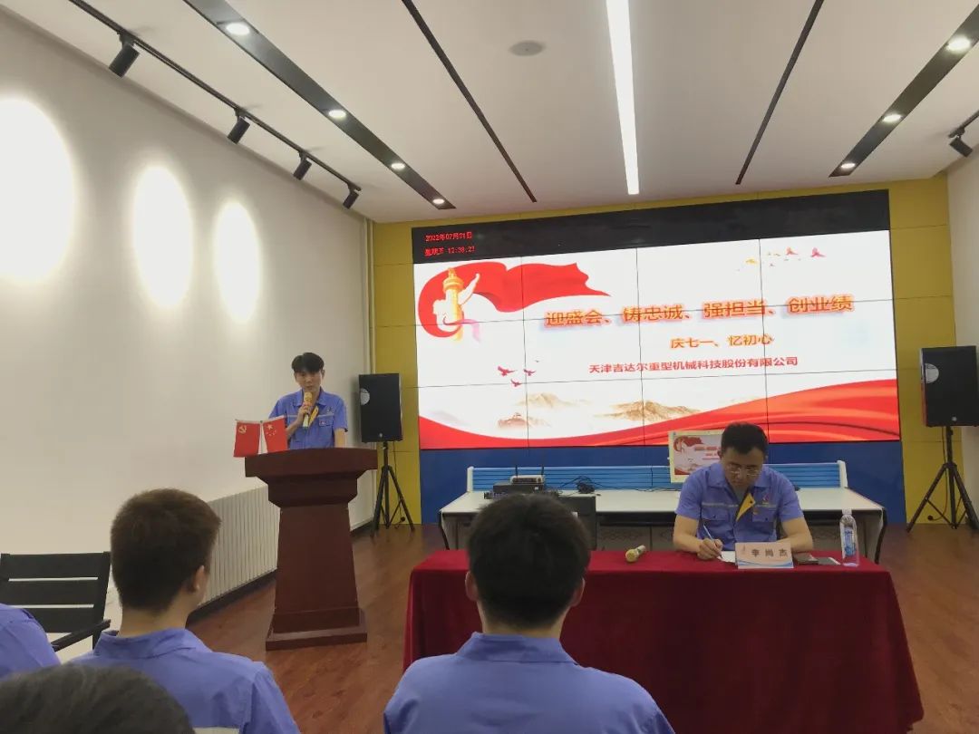 迎盛會、鑄忠誠、強擔當、創(chuàng)業(yè)績丨天津吉達爾“慶七一、憶初心”主題黨日活動
