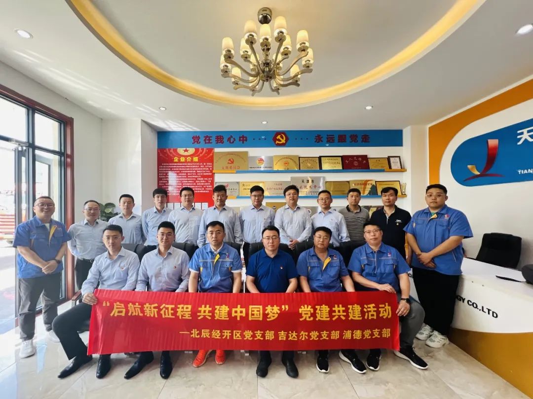 黨建共建聚合力，黨建賦能譜新篇——天津北辰開發(fā)區(qū)黨支部與吉達爾黨支部、浦發(fā)銀行黨支部開展“黨建共建”活動
