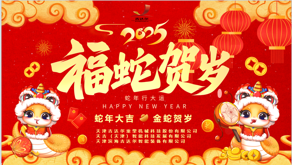 天津吉達(dá)爾給您拜年了！祝您身體健康，闔家幸福，新春快樂(lè)！